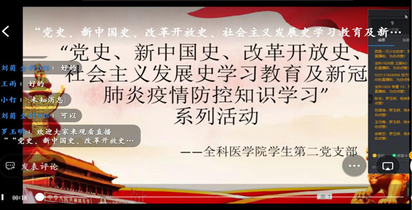 全科医学院学生党支部开展学""四史" 系列教育活动