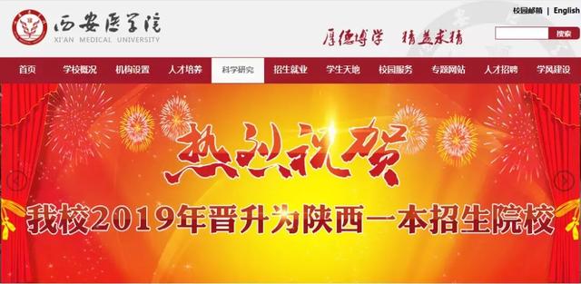 西安医学院、陕西理工大学、陕西中医药大学2019正式升为一本院校